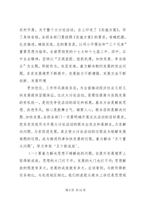 全县“找差距、抓机遇,促发展、争排头”大讨论活动动员会议上的致辞.docx