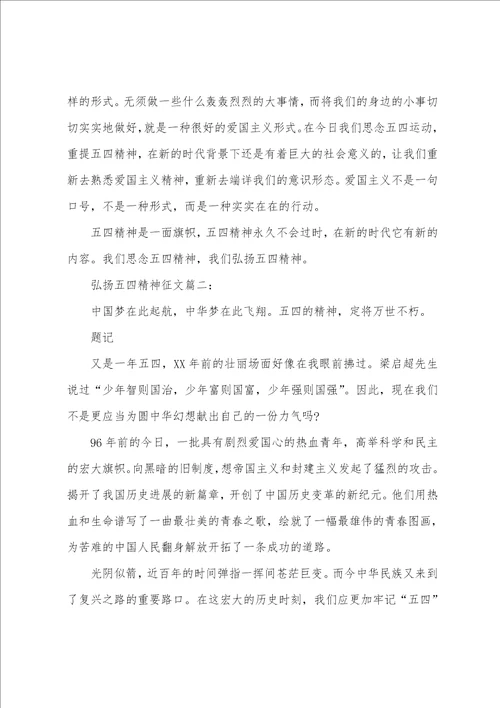 关于弘扬五四精神征文范文