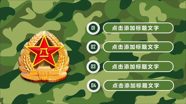 迷彩八一军队国防部队建设PPT模板