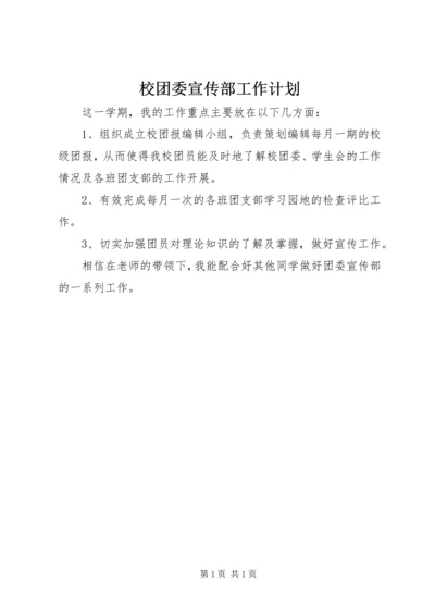 校团委宣传部工作计划 (3).docx