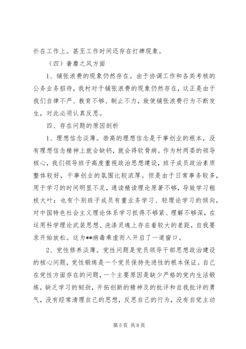 村领导班子党的群众路线教育实践活动自查材料.docx