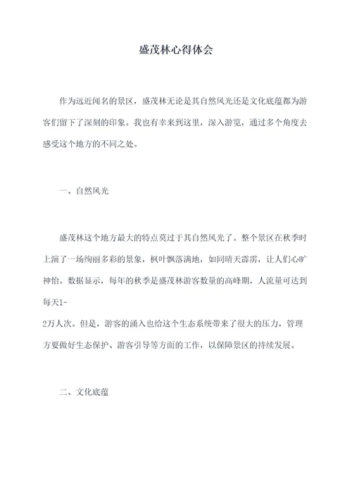 盛茂林心得体会