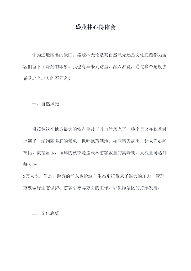 盛茂林心得体会