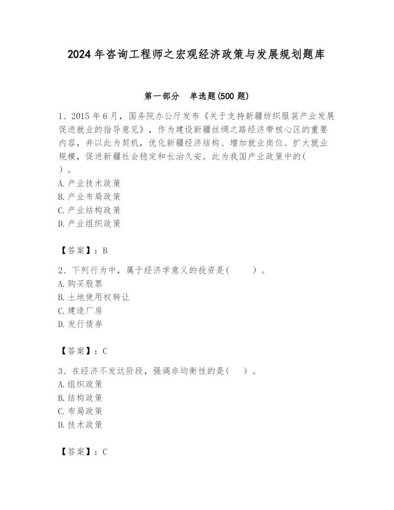 2024年咨询工程师之宏观经济政策与发展规划题库精品【历年真题】.docx