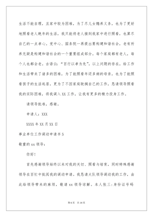 事业单位工作调动申请书_1.docx