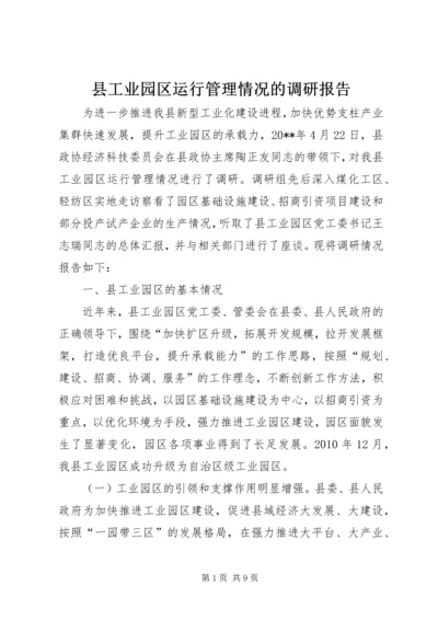 县工业园区运行管理情况的调研报告.docx