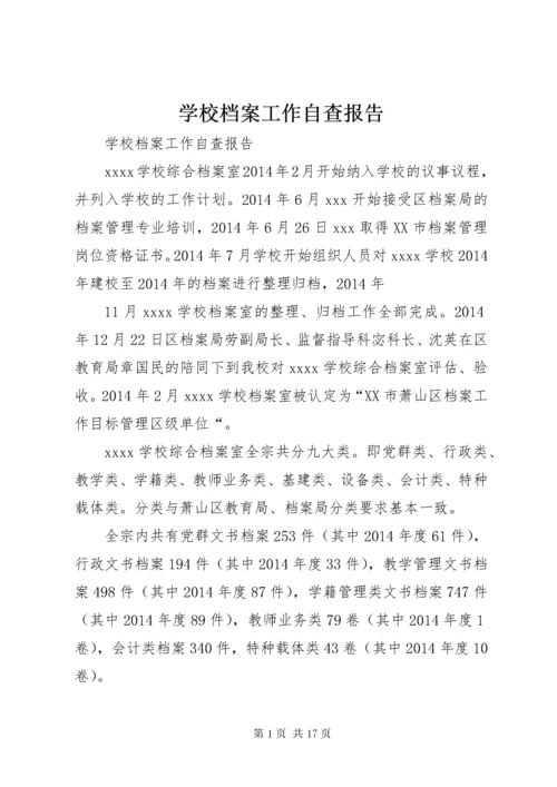 学校档案工作自查报告.docx