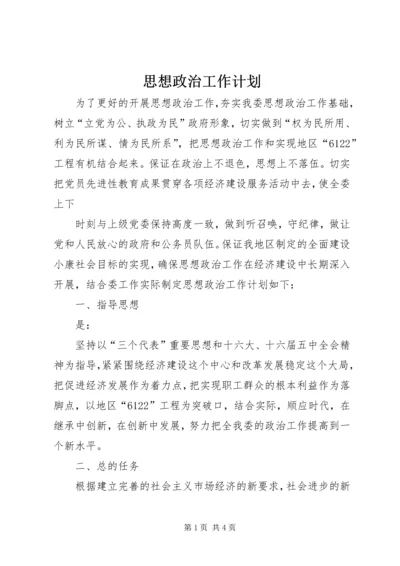 思想政治工作计划 (3).docx