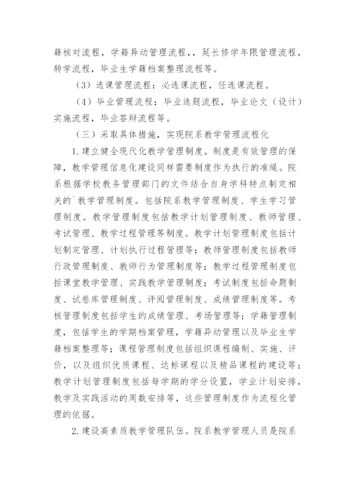 高校院系教学管理流程化探析论文.docx
