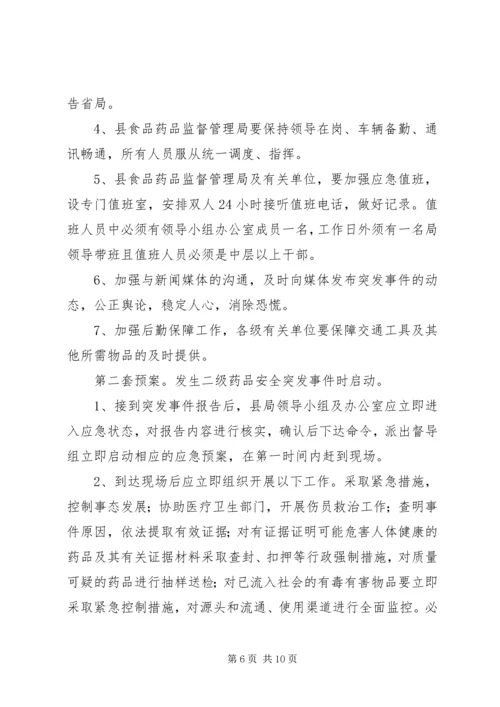 药品安全突发事件应急处置预案 (3).docx
