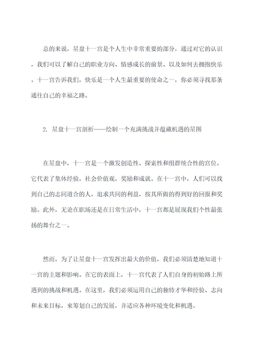 星盘十一宫剖析
