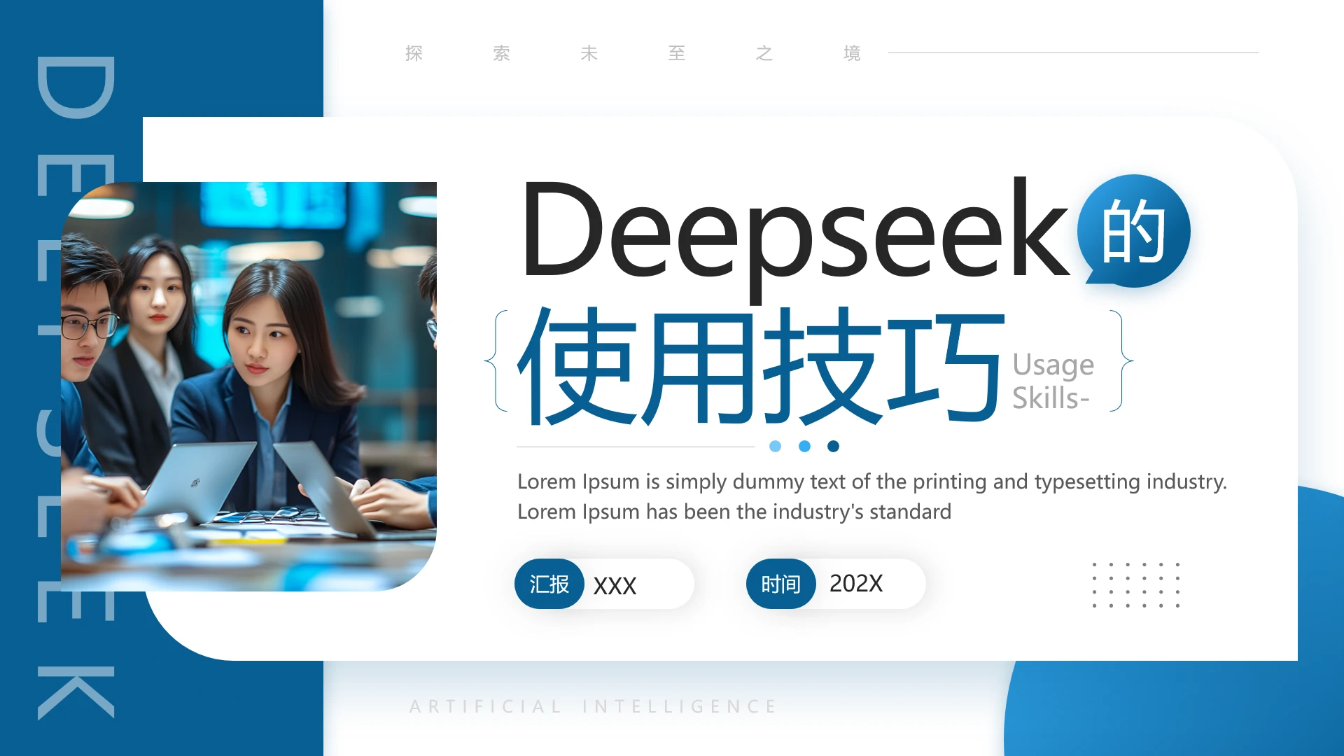 deepseek使用技巧基础知识培训PPT