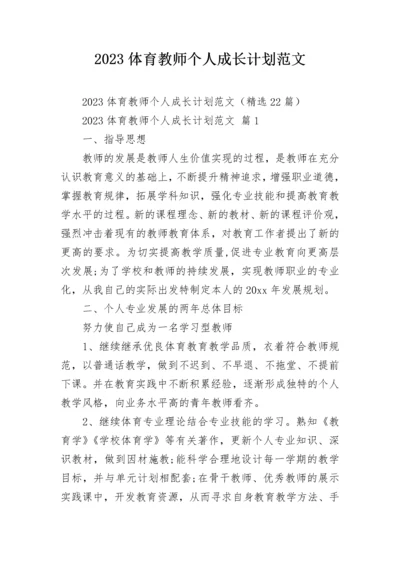 2023体育教师个人成长计划范文.docx