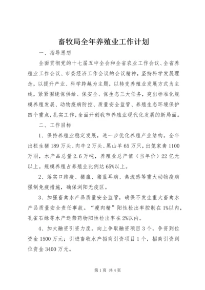 畜牧局全年养殖业工作计划.docx