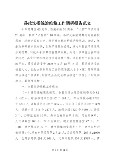 县政法委综治维稳工作调研报告范文精编.docx