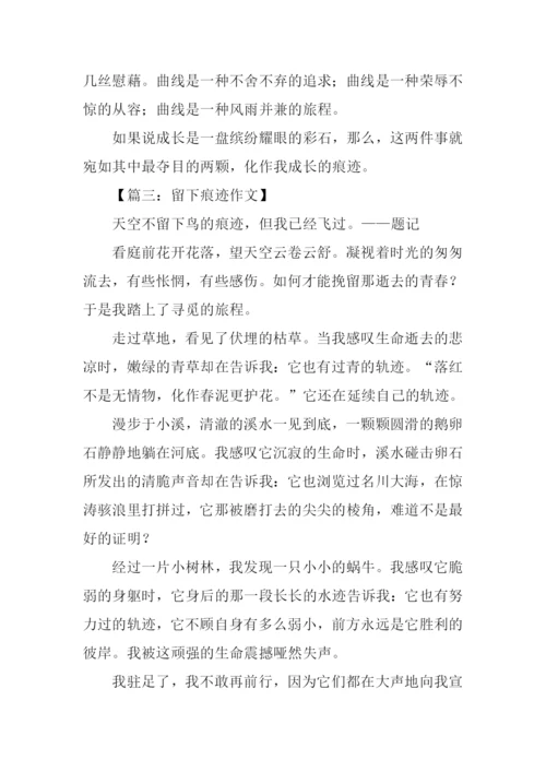 痕迹作文800字-30.docx