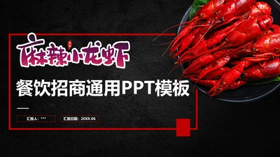 麻辣小龙虾餐饮招商通用PPT模板