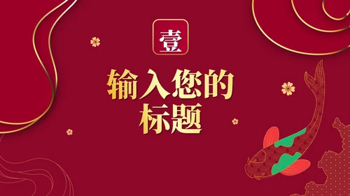 红色渐变烫金中国风PPT模板