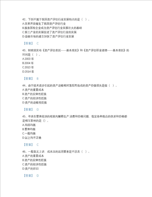安徽省资产评估师之资产评估基础自测模拟题型题库附解析答案