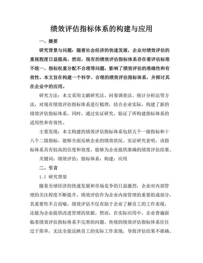 绩效评估指标体系的构建与应用
