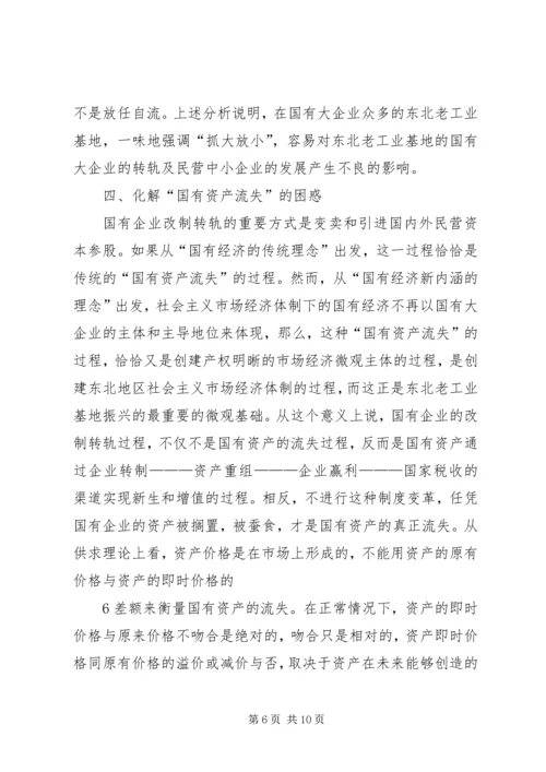 充分发挥金融支持在振兴东北老工业基地中的作用 (2).docx