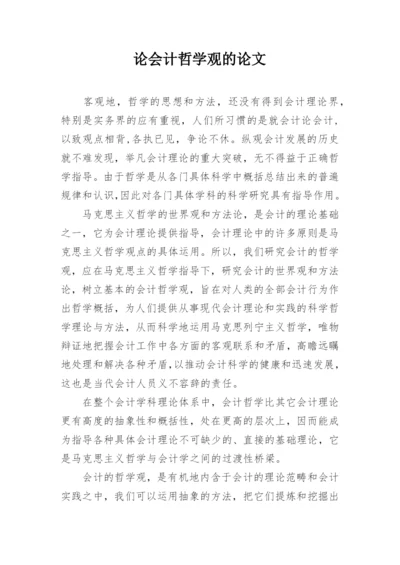 论会计哲学观的论文.docx