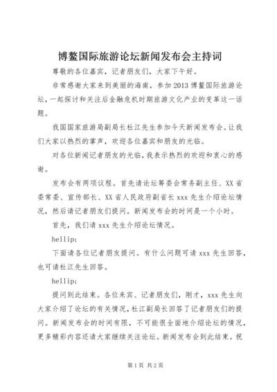 博鳌国际旅游论坛新闻发布会主持词 (2).docx