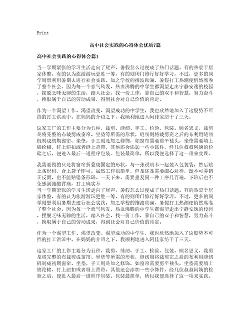 高中社会实践的心得体会优质篇