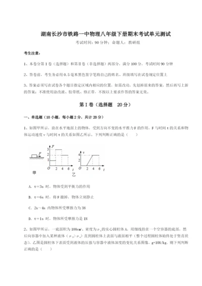 专题对点练习湖南长沙市铁路一中物理八年级下册期末考试单元测试B卷（附答案详解）.docx