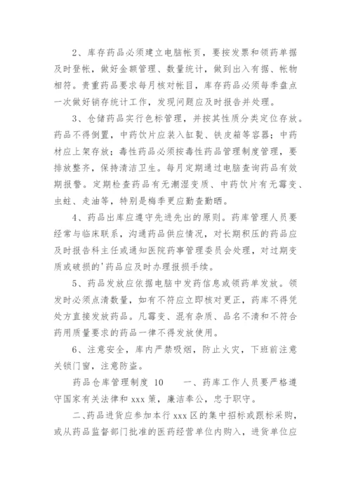 药品仓库管理制度_5.docx