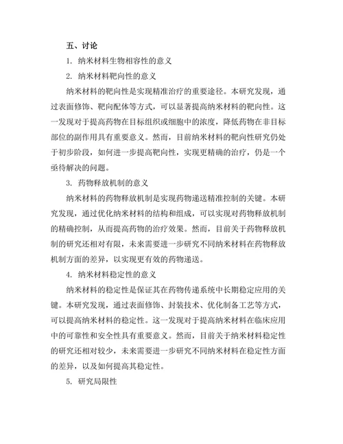 纳米材料在药物传递系统中的研究进展