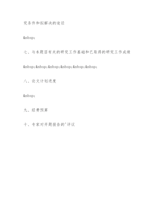 研究生论文开题报告精编.docx