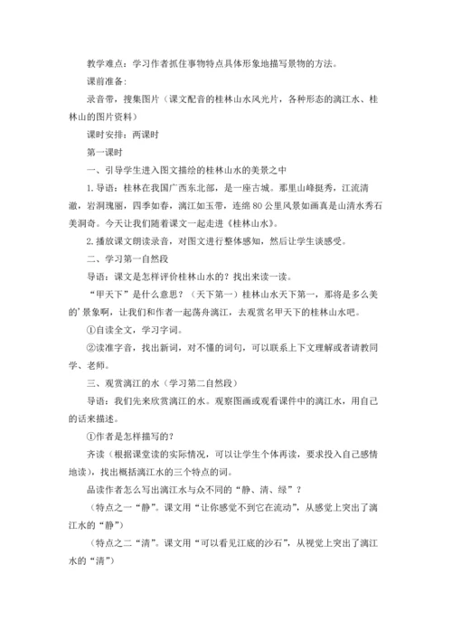 桂林山水 教案三篇.docx