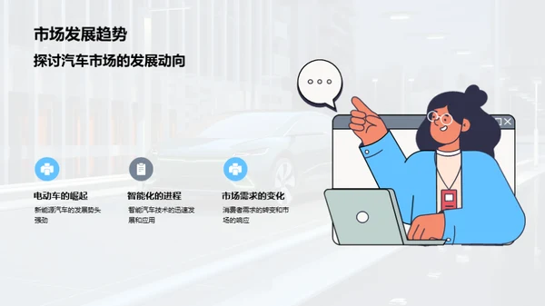 驾驭未来：汽车业趋势解析