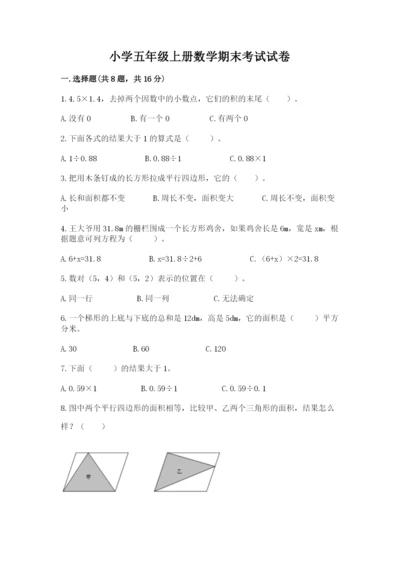 小学五年级上册数学期末考试试卷附答案（培优）.docx