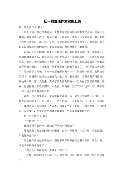 初一的生活作文锦集五篇.docx