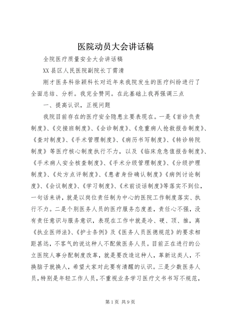 医院动员大会讲话稿 (5).docx