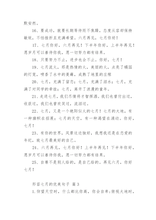 形容七月的优美句子.docx