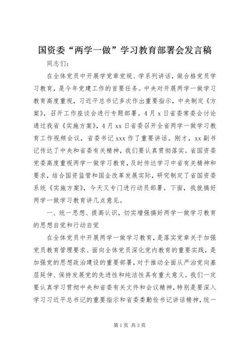 国资委“两学一做”学习教育部署会发言稿.docx