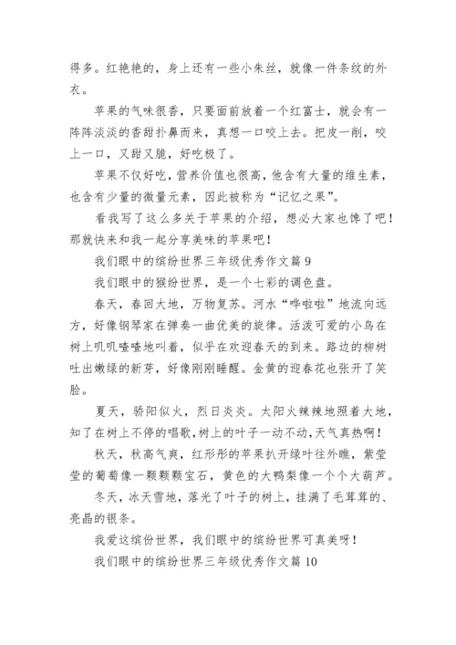 我们眼中的缤纷世界三年级优秀作文（范文10篇）.docx