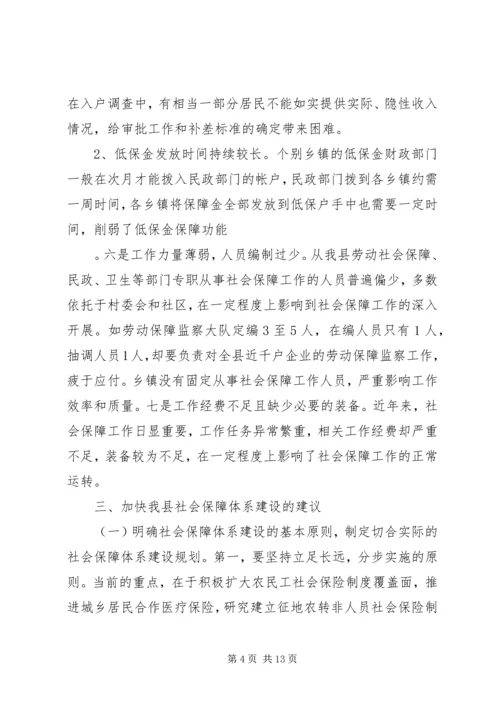 县社会保障体系建设的调研报告.docx