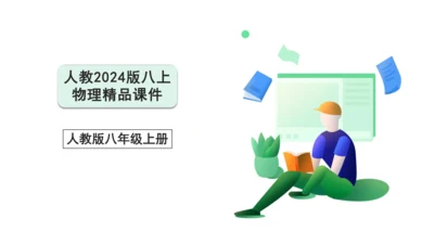 【人教2024版八上物理精彩课堂（课件）】5.6章末复习 (共33张PPT)