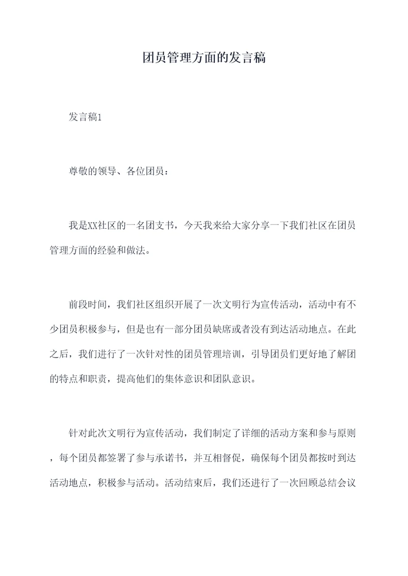 团员管理方面的发言稿