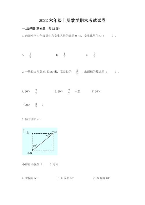 2022六年级上册数学期末考试试卷附答案【突破训练】.docx