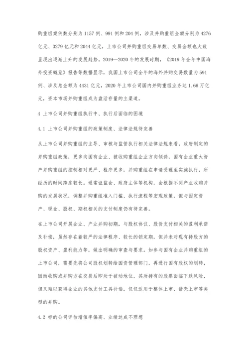 上市公司并购重组现状及对策分析.docx