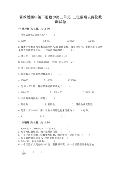 冀教版四年级下册数学第三单元 三位数乘以两位数 测试卷含答案【实用】.docx