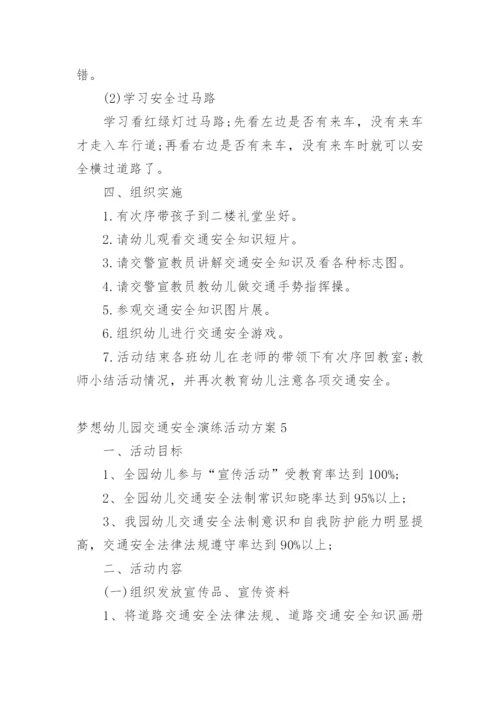 梦想幼儿园交通安全演练活动方案.docx