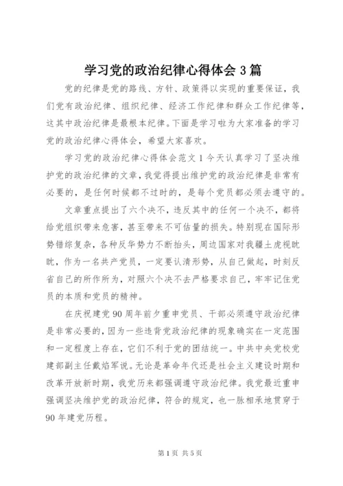学习党的政治纪律心得体会3篇.docx