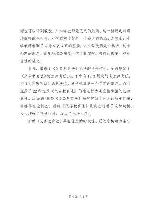 学习新《义务教育法》心得体会二 (3).docx