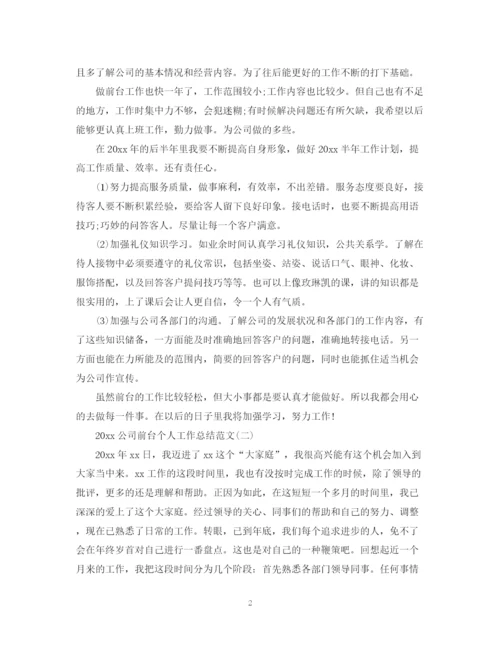 精编之公司前台个人工作总结范文.docx